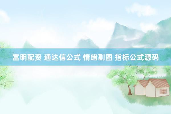 富明配资 通达信公式 情绪副图 指标公式源码