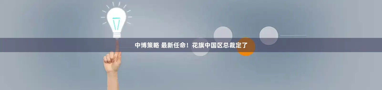 中博策略 最新任命！花旗中国区总裁定了