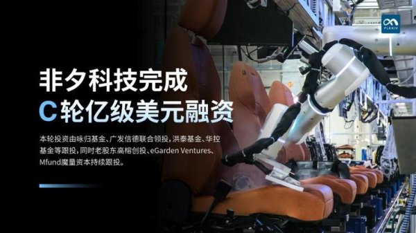 大彩配资 非夕科技完成C轮亿级美元融资，通用机器人商业化进入加速期