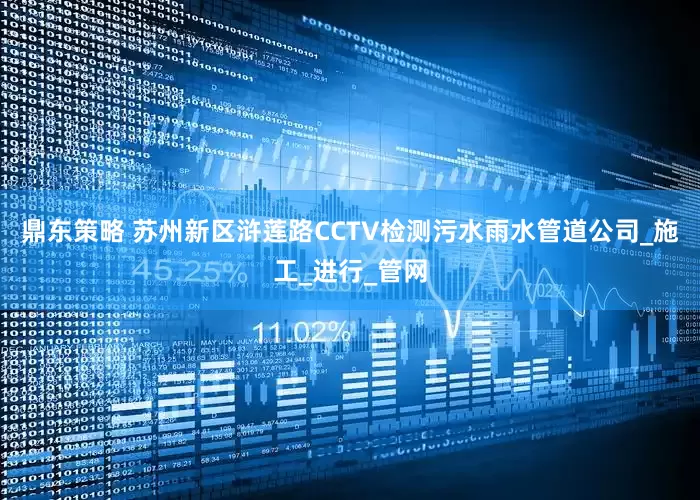 鼎东策略 苏州新区浒莲路CCTV检测污水雨水管道公司_施工_进行_管网