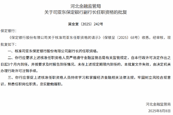 顺阳网 保定银行副行长司亚东任职资格获批