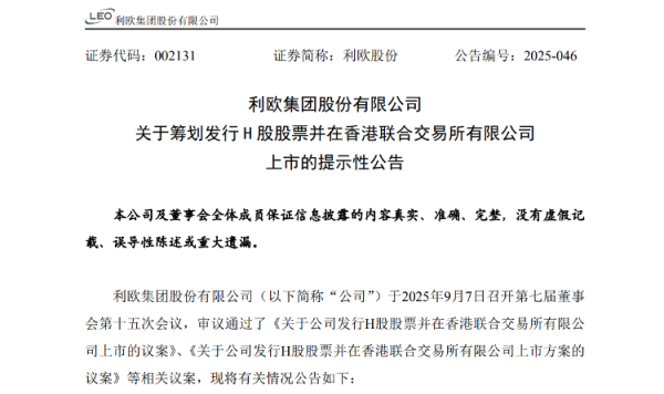 火配资 海量财经丨利欧股份拟赴港上市 利润受理想汽车股票影响大